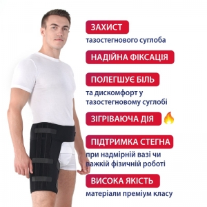 Бандаж для тазобедренного сустава Торос Груп Тип 253