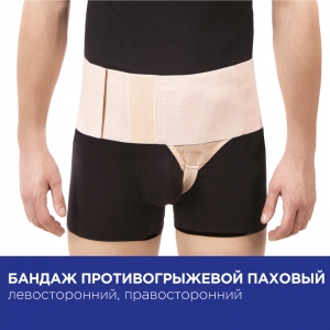 Бандаж протигрижовий паховий, Торос Груп Тип 350 (ліво/правосторонній)