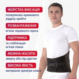Бандаж попереково-крижовий жорсткий Торос Груп Тип 217